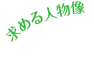 求める人物像